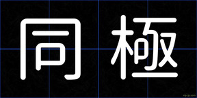 同極