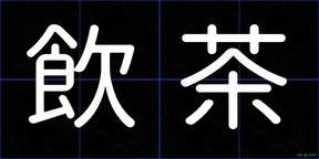 飲茶