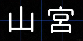 山宮