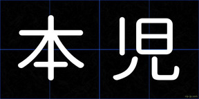 本児