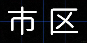 市区
