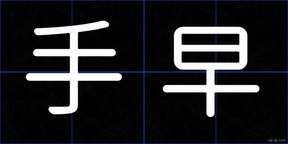 手早