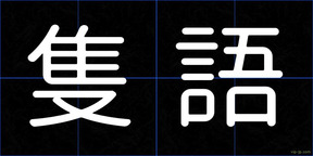 隻語