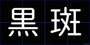 黒斑
