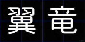 翼竜