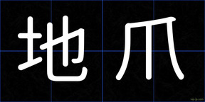 地爪