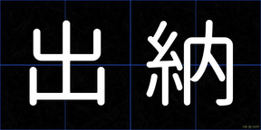 出納