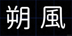 朔風