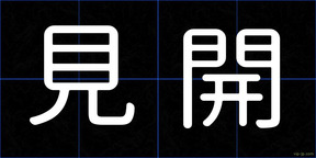 見開