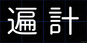 遍計
