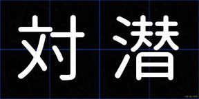 対潜