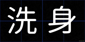 洗身