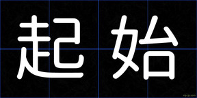 起始