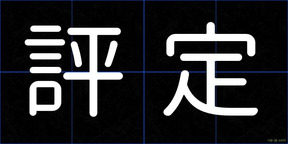 評定