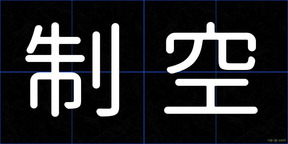 制空