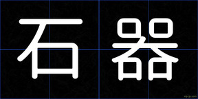 石器