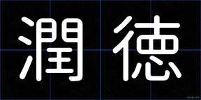 潤徳