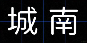 城南