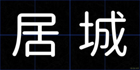 居城