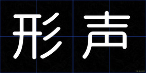 形声