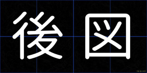 後図