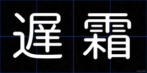 遅霜