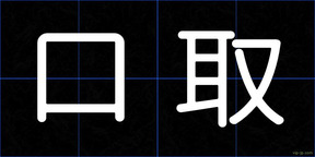 口取