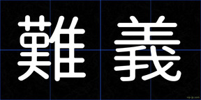 難義