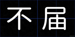 不届