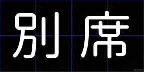 別席