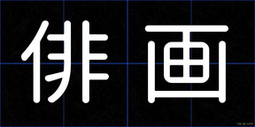 俳画