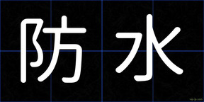 防水