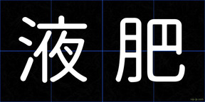 液肥