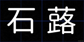 石蕗