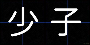 少子