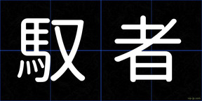 馭者