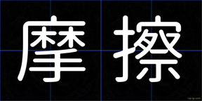 摩擦