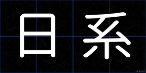 日系