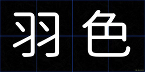 羽色
