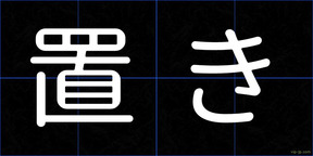 置き