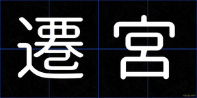 遷宮