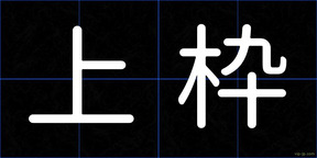 上枠