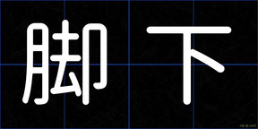 脚下