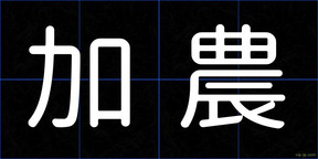 加農