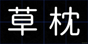 草枕