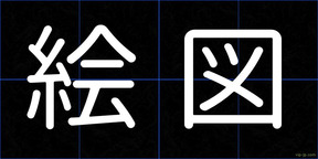 絵図