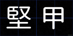 堅甲