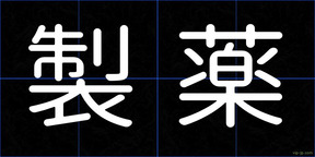 製薬