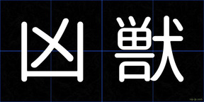 凶獣