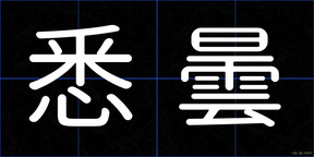 悉曇